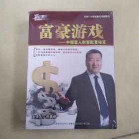 富豪游戏——中国人财富配置秘笈 DVD4碟装（全新塑封）