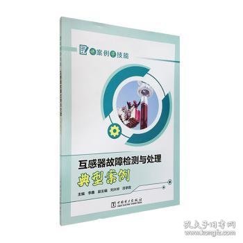 讲案例学技能 互感器故障检测与处理典型案例