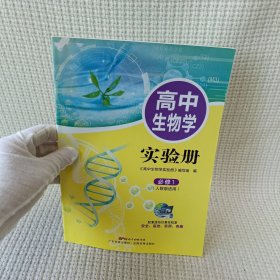 高中生物学 实验册必修1