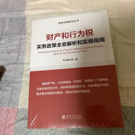 财产和行为税实务政策全息解析和实操指南