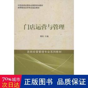 中国连锁经营协会推荐培训教材·高等教育自学考试指定教材·连锁经营管理专业系列教材：门店运营与管理