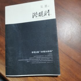 潜规则（修订版）：中国历史中的真实游戏