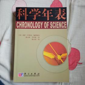 科学年表