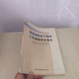 我国固体矿产勘查工作战略研究报告
