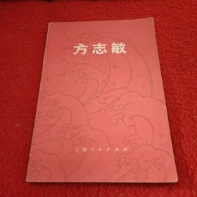 方志敏（中国现代史丛书）