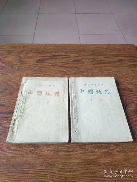初级中学课本  中国地理  上、下册(53年原版1印)
