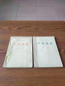 初级中学课本  中国地理  上、下册（53年原版1印）