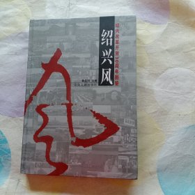 紹興風(fēng):紹興改革開(kāi)放30周年圖鑒