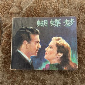 连环画：蝴蝶梦