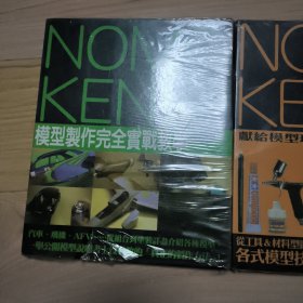 高达模型完全攻略指南 NOMOKEN1 高达模型完全攻略指南（增补改订版） 模型制作完全实战教学 三本合售，详细见图