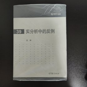 现代数学基础：实分析中的反例