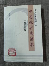 中国煤炭史志文库：中国煤矿史读本（古代部分）