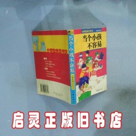 当个小孩不容易:小学生快乐作文 郭茹华 作家出版社