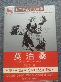《莫泊桑短篇小说选》 李青崖译 湖南文学出版社