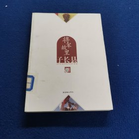 将军故里：子长县