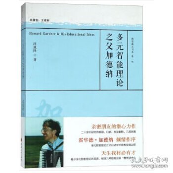 多元智能理论之父加德纳/教育薪火书系·第一辑