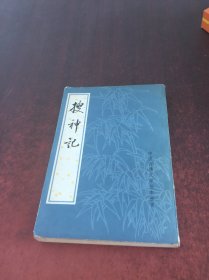 中国古典文学基本丛书：搜神记