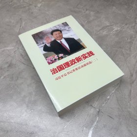 治国理政新实践：习近平总书记重要活动通讯选（二）