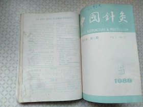 中国针灸1989年1_6；合订本