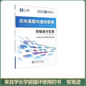 2021初级会计实务-初级会计历年真题与通关密卷