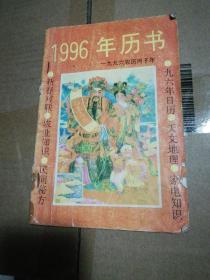 1996年历书