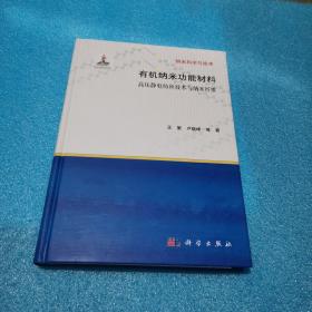 有纳米科学与技术·机纳米功能材料：高压静电纺丝技术与纳米纤维