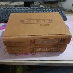 订顽日程 一二 两本合售