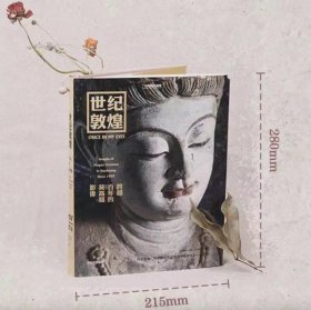 世纪敦煌 :（专享佛教传播之路 彩图） 跨越百年的莫高窟影像 敦煌研究院网络中心主任，副研究员 孙志军编著