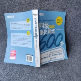 新东方四级阅读强化训练600题