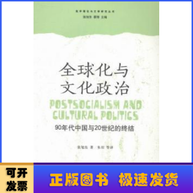 全球化与文化政治：90年代中国与20世纪的终结