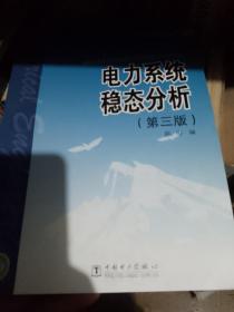 普通高等教育“十一五”规划教材：电力系统稳态分析（第3版）