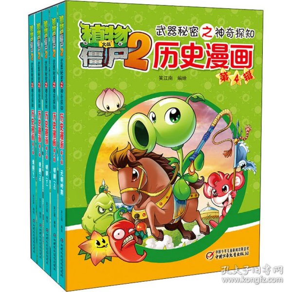 植物大战僵尸2武器秘密之神奇探知历史漫画（第四辑 套装共5册） 新版