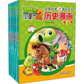 植物大战僵尸2武器秘密之神奇探知历史漫画（第四辑 套装共5册） 新版