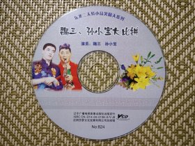 （VCD）魏三、孙小宝大比拼（二人转小品）