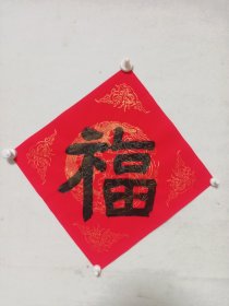 福6