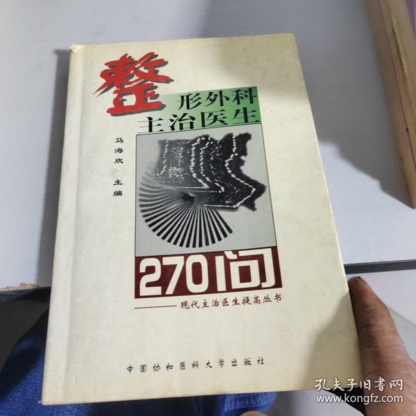 整形外科主治医生270 问