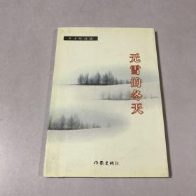 無雪的冬天-李才旺詩選