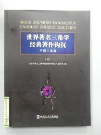 世界著名三角学经典著作钩沉：平面三角卷（2）