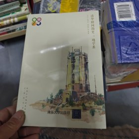 清華時(shí)間簡(jiǎn)史：地學(xué)系