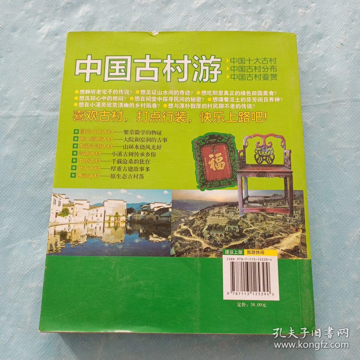 小长假大旅行·中国古村游：细说108个中国历史文化名村（最新升级版）