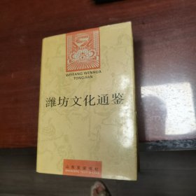 潍坊文化通鉴
