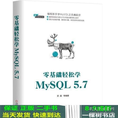 零基础轻松学MySQL 5.7