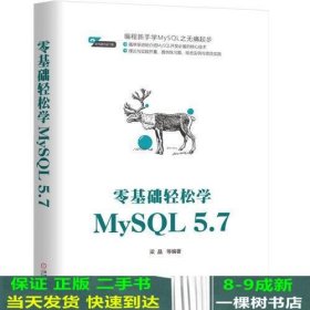 零基础轻松学MySQL 5.7