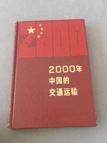 2000年中國的交通運輸
