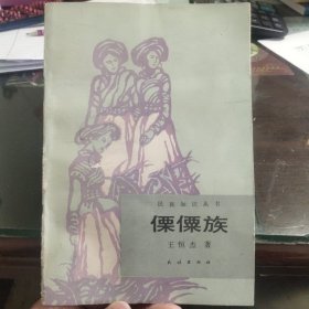 傈僳族