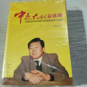 中原大地奋进曲：20 世纪90 年代振兴河南的探索与实践（上下）