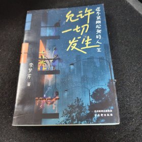 允许一切发生：过不紧绷松弛的人生（董宇辉、海灵格、莫言、演员吴越倡导的生活方式。给当下年轻人的治愈成长哲思书）【亲签版】