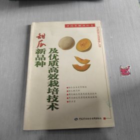 农业科技示范成果推广丛书 甜瓜新品种及优质高效栽培技术