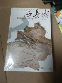 西长城：新疆兵团一甲子