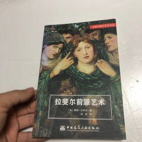 拉斐尔前派艺术